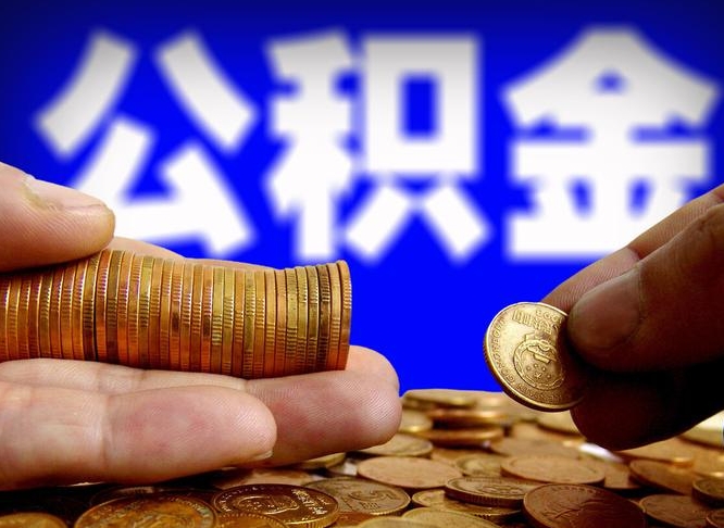 肇东公积金的取方式（公积金提取指南）